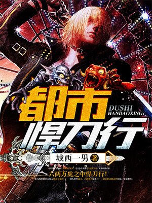 cover image of 都市悍刀行